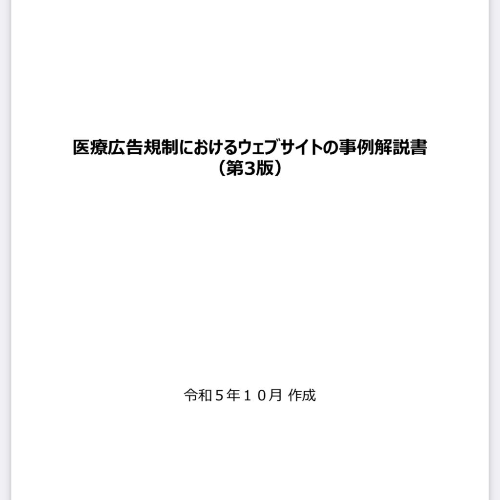 医療広告規制を遵守するには