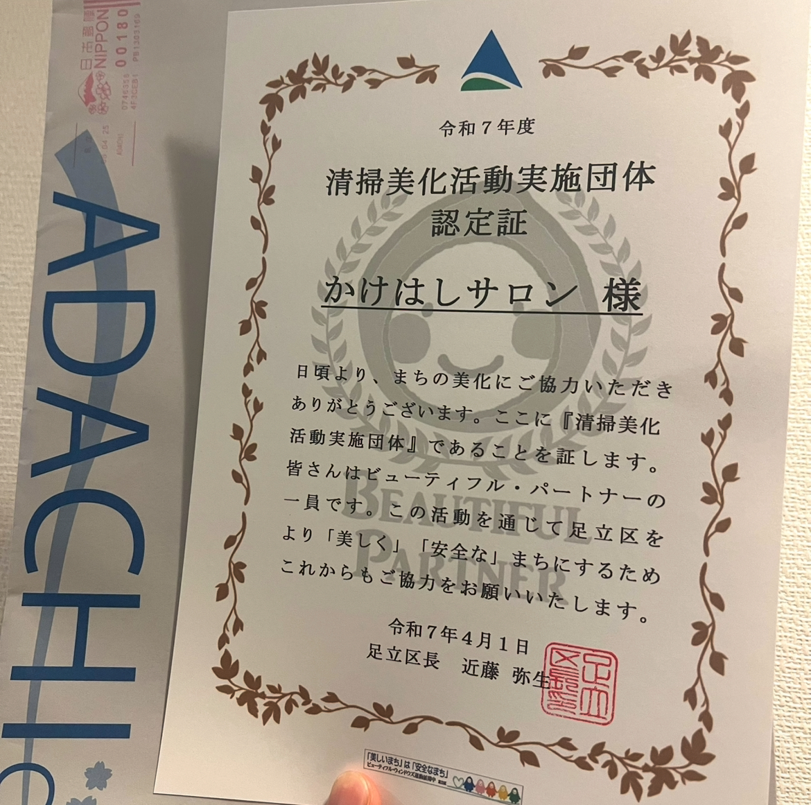 足立区清掃美化活動実施団体(足立区)